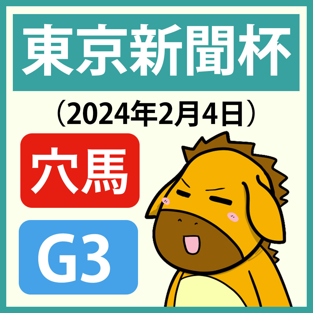 東京新聞杯2024【穴馬予想】買い目はサクラトゥジュールから！ | うま吉の無料競馬予想！当たる買い目を無料でGET