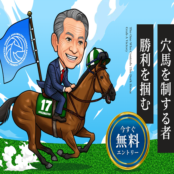 天才！穴馬党