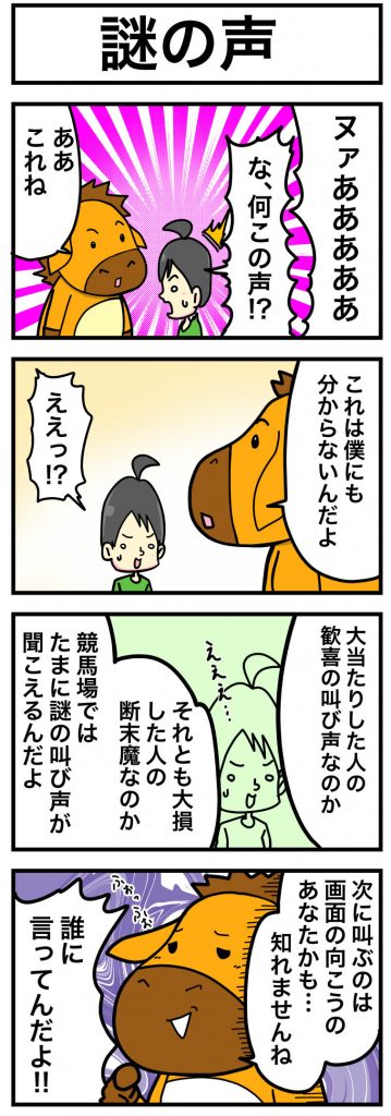 謎の声 うま吉の鉄板穴馬マンガ うま吉の無料競馬予想 当たる買い目を無料でget