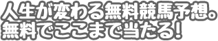 人生が変わる無料競馬予想。無料でここまで当たる！