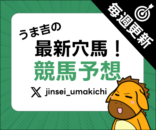 うま吉のX穴馬！競馬予想